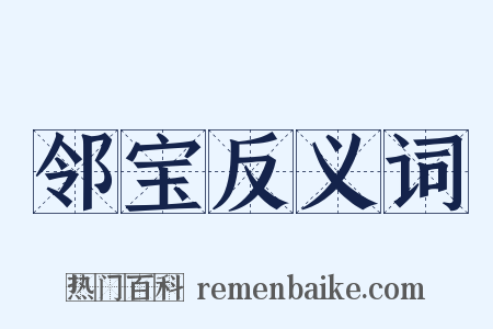 邻宝反义词是什么意思的图片